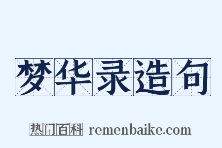 梦华录造句是什么意思的图片